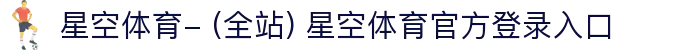 星空体育- (全站) 星空体育官方登录入口